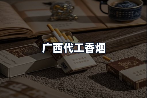 广西代工香烟