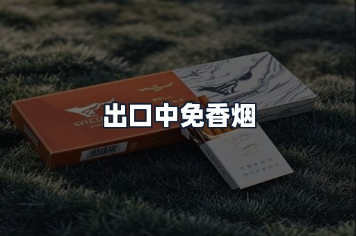 出口中免香烟
