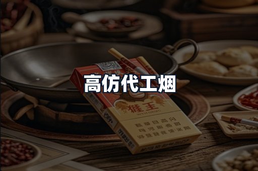 高仿代工烟